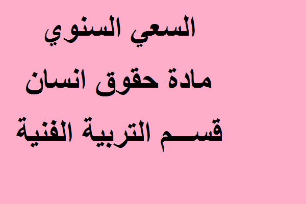 السعي السنوي مادة حقوق انسان قسم التربية الفنية