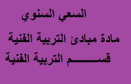 السعي السنوي مادة مبادئ تربية فنية قسم التربية الفنية