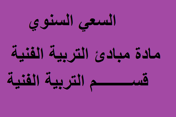 السعي السنوي مادة مبادئ تربية فنية قسم التربية الفنية