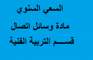 السعي السنوي مادة وسائل اتصال قسم التربية الفنية
