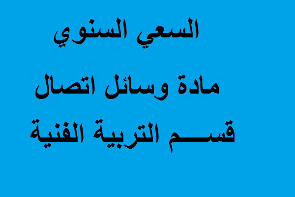 السعي السنوي مادة وسائل اتصال قسم التربية الفنية