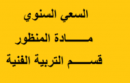 السعي السنوي مادة المنظور قسم التربية الفنية