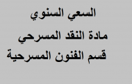 السعي السنوي مادة النقد المسرحي قسم الفنون المسرحية