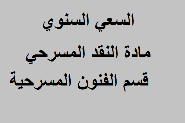 السعي السنوي مادة النقد المسرحي قسم الفنون المسرحية