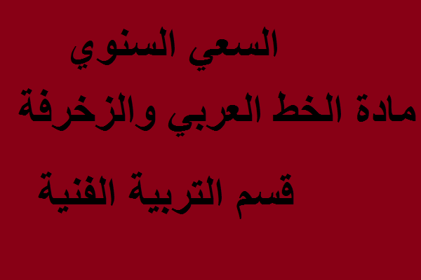 السعي السنوي مادة الخط العربي والزخرفة