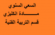 السعي السنوي مادة انكليزي مرحلة اولى