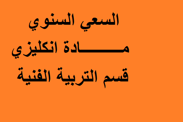السعي السنوي مادة انكليزي مرحلة اولى