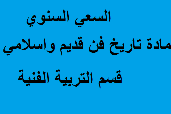 السعي السنوي مادة تاريخ فن قديم واسلامي