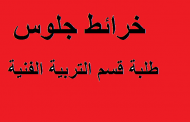 خرائط جلوس طلبة قسم التربية الفنية
