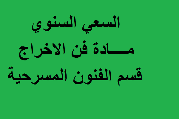 السعي السنوي مادة فن الاخراج قسم الفنون المسرحية