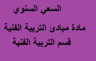 السعي السنوي مادة مبادئ التربية الفنية قسم التربية الفنية