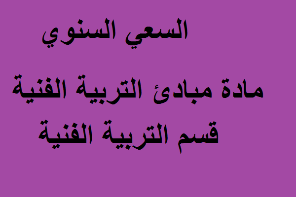 السعي السنوي مادة مبادئ التربية الفنية قسم التربية الفنية