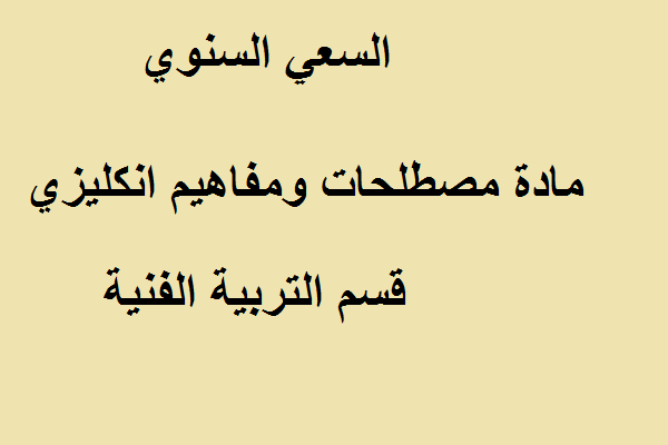 السعي السنوي مادة مصطلحات ومفاهيم انكليزي