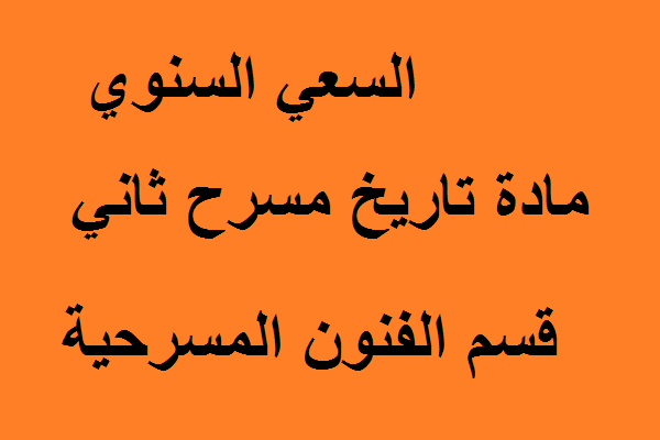 السعي السنوي مادة تاريخ المسرح ثاني قسم الفنون المسرحية