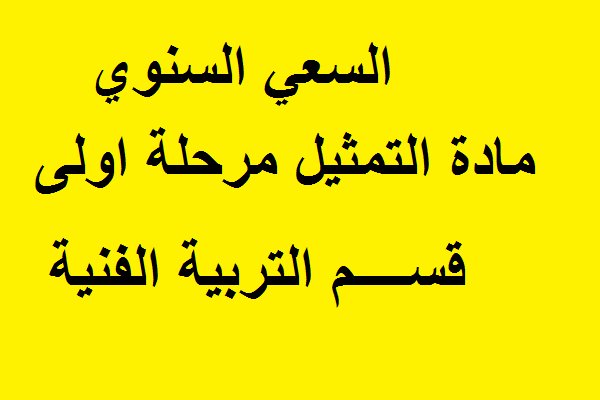 السعي السنوي مادة التمثيل مرحلة اولى قسم التربية الفنية