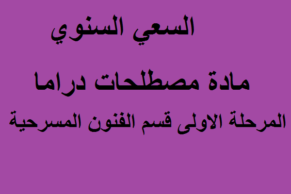 السعي السنوي مادة مصطلحات دراما مرحلة اولى قسم الفنون المسرحية