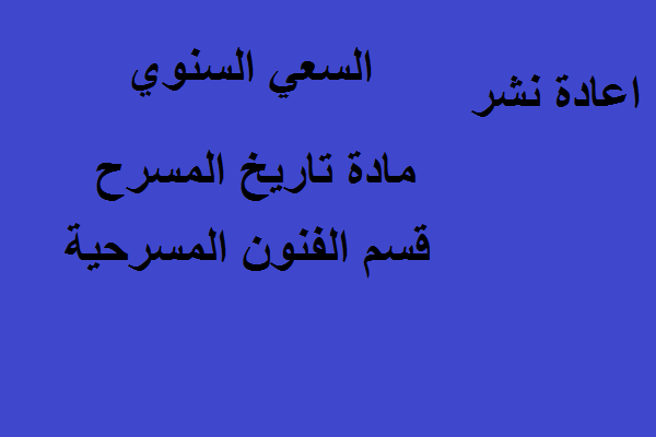 السعي السنوي مادة تاريخ المسرح  مرحلة ثانية قسم الفنون المسرحية اعادة نشر