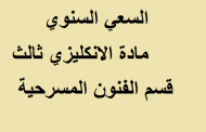 السعي السنوي مادة الانكليزي قسم الفنون المسرحية