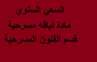 السعي السنوي مادة لياقه مسرحية قسم الفنون المسرحية