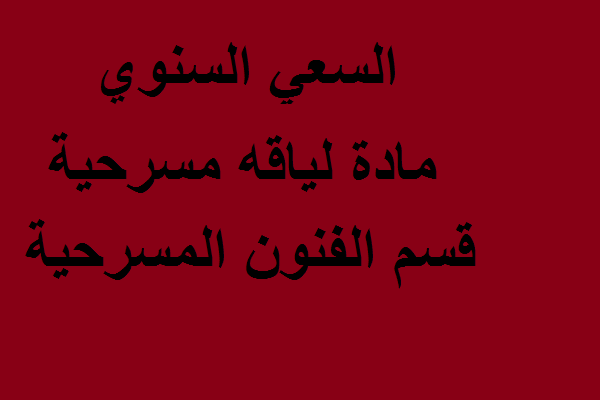السعي السنوي مادة لياقه مسرحية قسم الفنون المسرحية