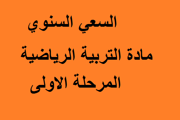 السعي السنوي مادة التربية الرياضية