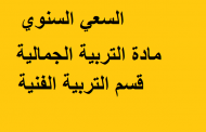 السعي السنوي مادة التربية الجمالية قسم التربية الفنية