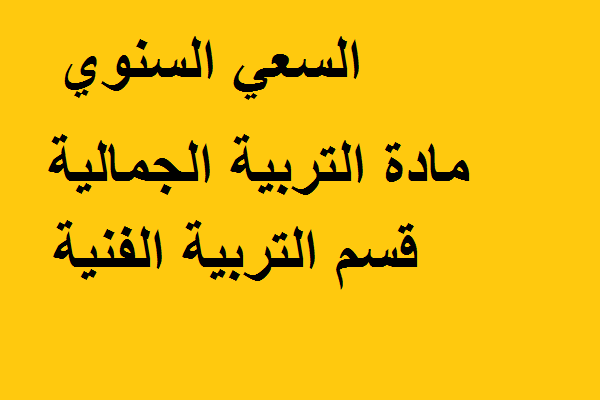 السعي السنوي مادة التربية الجمالية قسم التربية الفنية