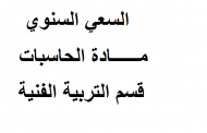 السعي السنوي مادة الحاسبات مرحلة اولى