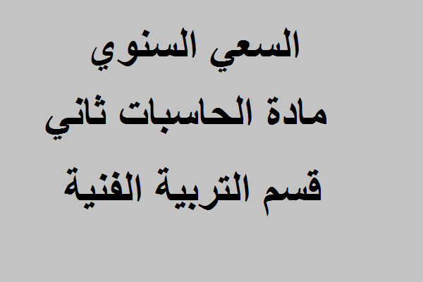 السعي السنوي مادة الحاسبات ثاني قسم التربية الفنية