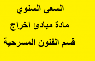 السعي السنوي مادة مبادئ اخراج قسم الفنون المسرحية