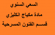 السعي السنوي مادة مكياج انكليزي قسم الفنون المسرحية