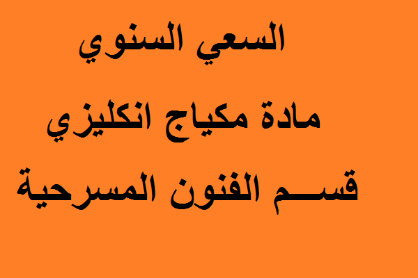 السعي السنوي مادة مكياج انكليزي قسم الفنون المسرحية