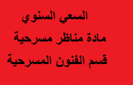 السعي السنوي مادة مناظر مسرحية قسم الفنون المسرحية