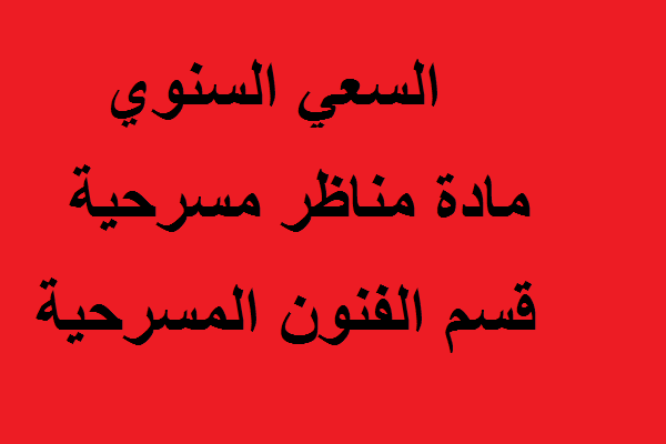 السعي السنوي مادة مناظر مسرحية قسم الفنون المسرحية