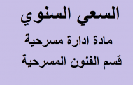 السعي السنوي مادة ادارة مسرحية قسم الفنون المسرحية