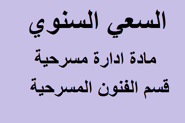 السعي السنوي مادة ادارة مسرحية قسم الفنون المسرحية