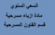 السعي السنوي مادة ازياء مسرحية قسم الفنون المسرحية