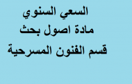 السعي السنوي مادة اصول بحث قسم الفنون المسرحية