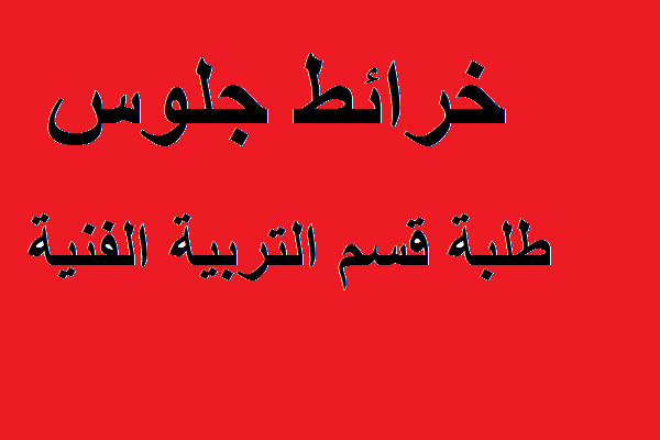 خرائط جلوس طلبة قسم التربية الفنية