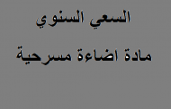 السعي السنوي مادة اضاءة مسرحية