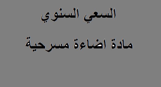 السعي السنوي مادة اضاءة مسرحية