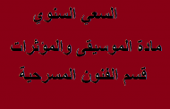 السعي السنوي مادة الموسيقى والمؤثرات قسم الفنون المسرحية