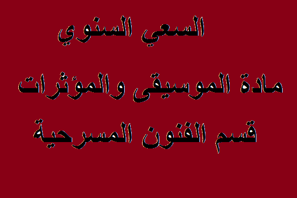 السعي السنوي مادة الموسيقى والمؤثرات قسم الفنون المسرحية