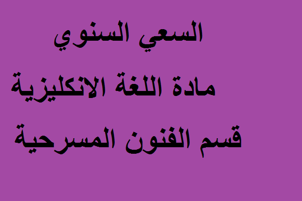 السعي السنوي مادة اللغة الانكليزي قسم الفنون المسرحية