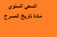 السعي السنوي مادة تاريخ المسرح