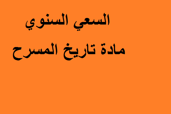 السعي السنوي مادة تاريخ المسرح