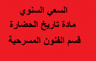 السعي السنوي مادة تاريخ الحضارة