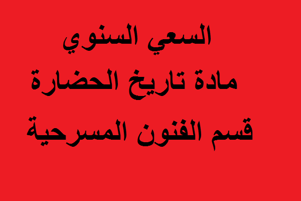 السعي السنوي مادة تاريخ الحضارة