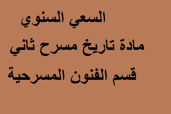السعي السنوي مادة تاريخ المسرح المرحلة الثانية  قسم الفنون المسرحية