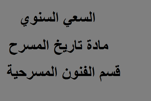 السعي السنوي مادة تاريخ المسرح قسم الفنون المسرحية